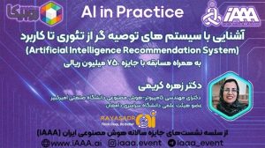 دوره آشنایی با سیستم های توصیه گر از تئوری تا کاربرد